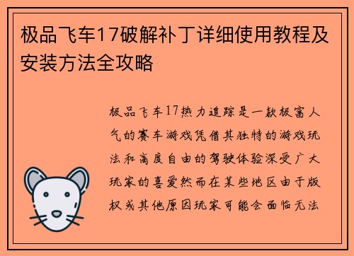 极品飞车17破解补丁详细使用教程及安装方法全攻略