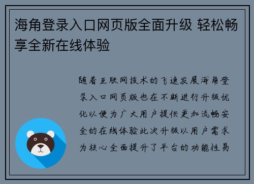 海角登录入口网页版全面升级 轻松畅享全新在线体验
