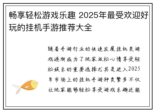 畅享轻松游戏乐趣 2025年最受欢迎好玩的挂机手游推荐大全