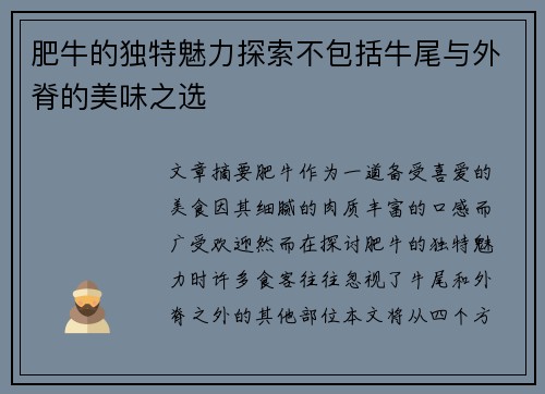 肥牛的独特魅力探索不包括牛尾与外脊的美味之选