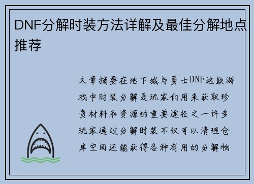 DNF分解时装方法详解及最佳分解地点推荐