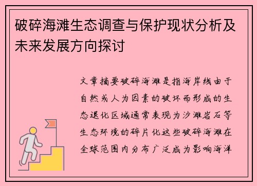 破碎海滩生态调查与保护现状分析及未来发展方向探讨