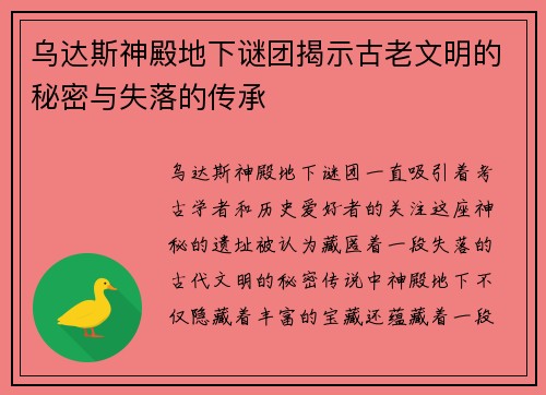 乌达斯神殿地下谜团揭示古老文明的秘密与失落的传承
