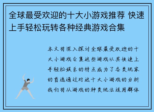 全球最受欢迎的十大小游戏推荐 快速上手轻松玩转各种经典游戏合集
