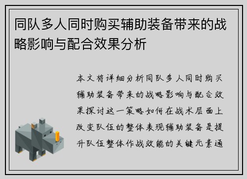 同队多人同时购买辅助装备带来的战略影响与配合效果分析