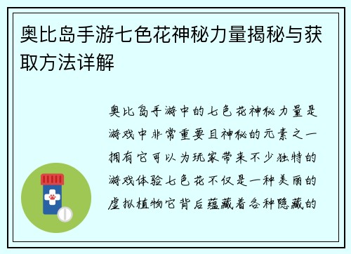 奥比岛手游七色花神秘力量揭秘与获取方法详解