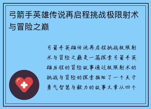 弓箭手英雄传说再启程挑战极限射术与冒险之巅