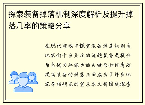探索装备掉落机制深度解析及提升掉落几率的策略分享