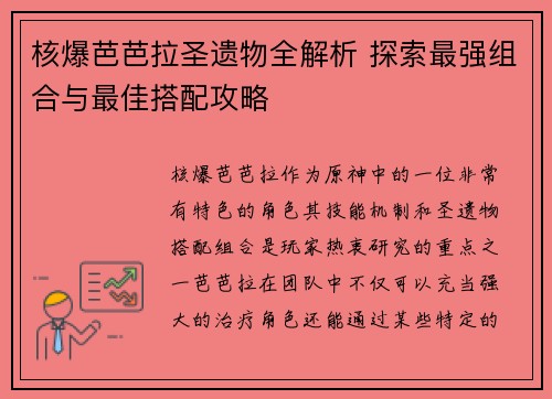 核爆芭芭拉圣遗物全解析 探索最强组合与最佳搭配攻略