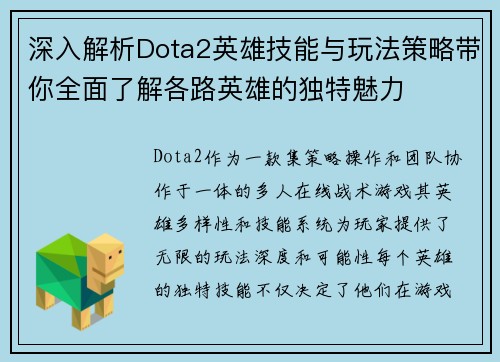 深入解析Dota2英雄技能与玩法策略带你全面了解各路英雄的独特魅力