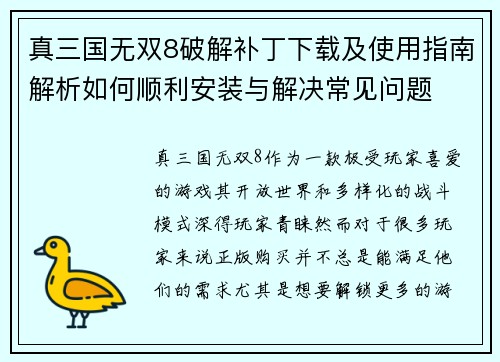 真三国无双8破解补丁下载及使用指南解析如何顺利安装与解决常见问题