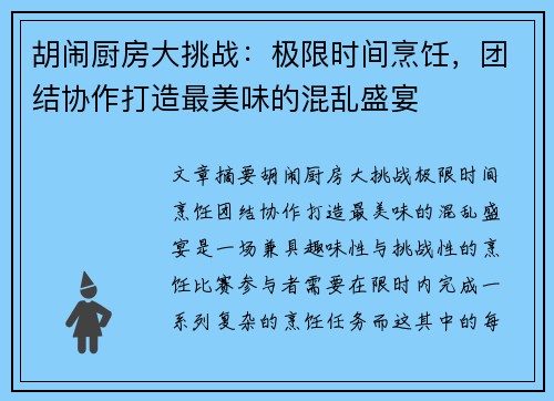 胡闹厨房大挑战：极限时间烹饪，团结协作打造最美味的混乱盛宴