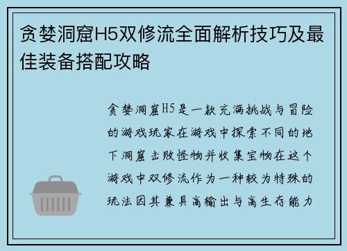 贪婪洞窟H5双修流全面解析技巧及最佳装备搭配攻略