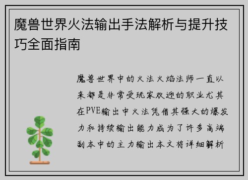 魔兽世界火法输出手法解析与提升技巧全面指南
