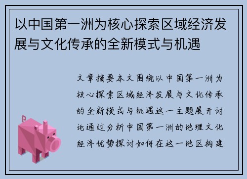 以中国第一洲为核心探索区域经济发展与文化传承的全新模式与机遇