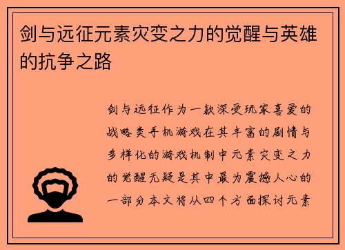 剑与远征元素灾变之力的觉醒与英雄的抗争之路