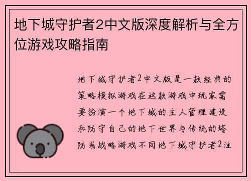 地下城守护者2中文版深度解析与全方位游戏攻略指南