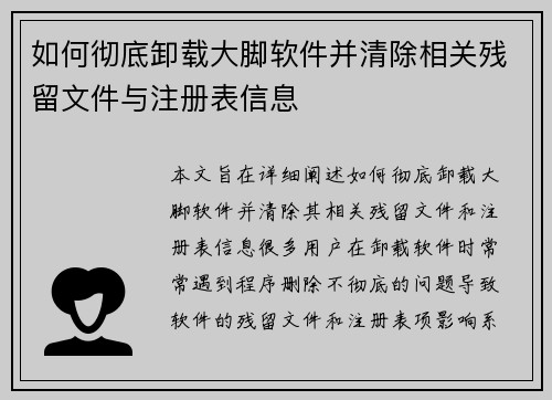 如何彻底卸载大脚软件并清除相关残留文件与注册表信息