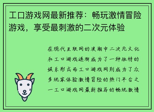 工口游戏网最新推荐：畅玩激情冒险游戏，享受最刺激的二次元体验
