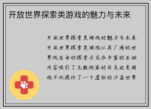 开放世界探索类游戏的魅力与未来