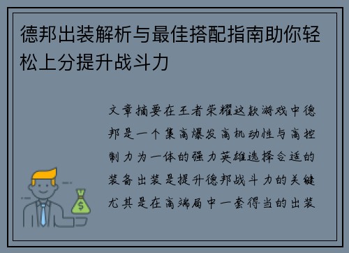 德邦出装解析与最佳搭配指南助你轻松上分提升战斗力
