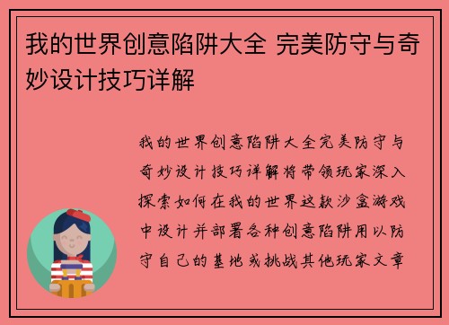 我的世界创意陷阱大全 完美防守与奇妙设计技巧详解