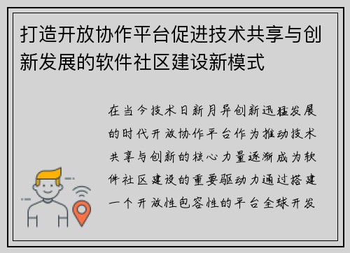 打造开放协作平台促进技术共享与创新发展的软件社区建设新模式