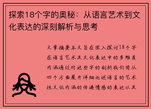 探索18个字的奥秘：从语言艺术到文化表达的深刻解析与思考