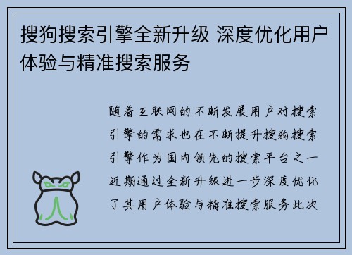 搜狗搜索引擎全新升级 深度优化用户体验与精准搜索服务