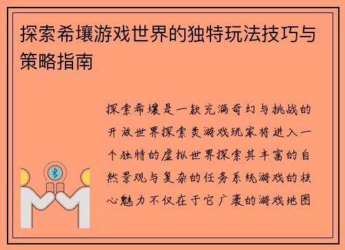 探索希壤游戏世界的独特玩法技巧与策略指南