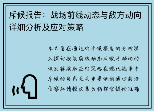 斥候报告：战场前线动态与敌方动向详细分析及应对策略
