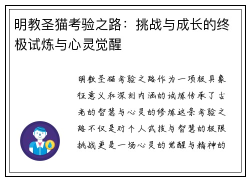 明教圣猫考验之路：挑战与成长的终极试炼与心灵觉醒