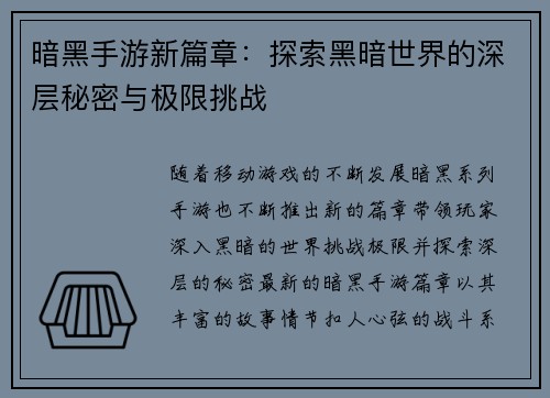 暗黑手游新篇章：探索黑暗世界的深层秘密与极限挑战