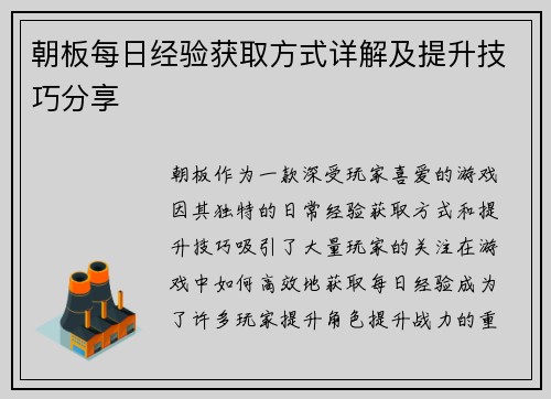 朝板每日经验获取方式详解及提升技巧分享