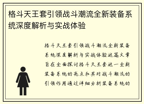 格斗天王套引领战斗潮流全新装备系统深度解析与实战体验