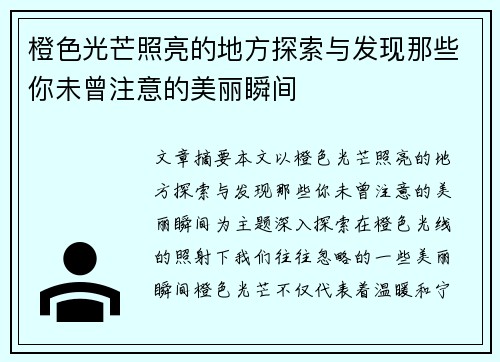 橙色光芒照亮的地方探索与发现那些你未曾注意的美丽瞬间