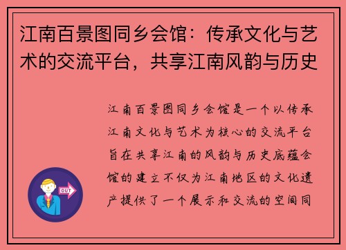 江南百景图同乡会馆：传承文化与艺术的交流平台，共享江南风韵与历史底蕴