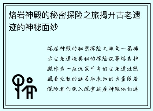 熔岩神殿的秘密探险之旅揭开古老遗迹的神秘面纱