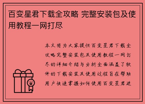 百变星君下载全攻略 完整安装包及使用教程一网打尽