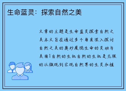 生命蓝灵：探索自然之美