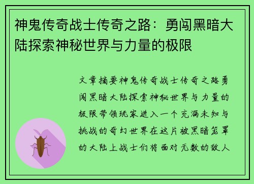 神鬼传奇战士传奇之路：勇闯黑暗大陆探索神秘世界与力量的极限