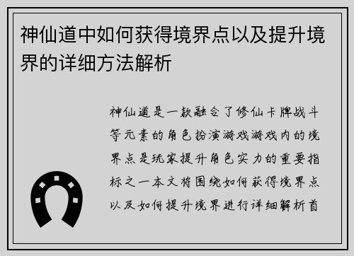 神仙道中如何获得境界点以及提升境界的详细方法解析