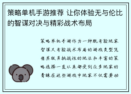 策略单机手游推荐 让你体验无与伦比的智谋对决与精彩战术布局 策略单机手游推荐 让你体验无与伦比的智谋对决与精彩战术布局