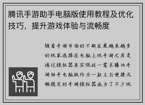 腾讯手游助手电脑版使用教程及优化技巧，提升游戏体验与流畅度