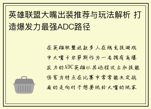 英雄联盟大嘴出装推荐与玩法解析 打造爆发力最强ADC路径