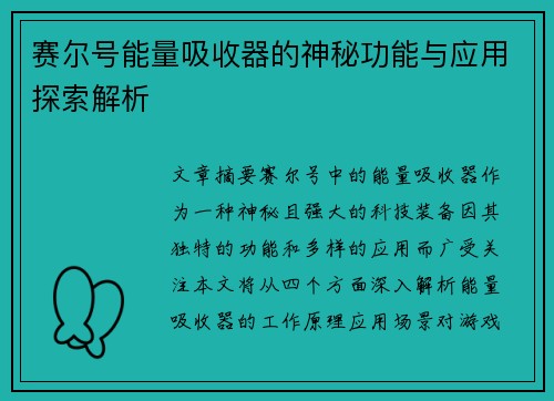 赛尔号能量吸收器的神秘功能与应用探索解析