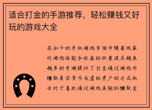 适合打金的手游推荐，轻松赚钱又好玩的游戏大全