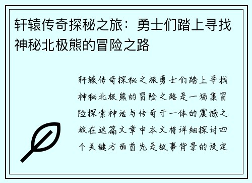轩辕传奇探秘之旅：勇士们踏上寻找神秘北极熊的冒险之路