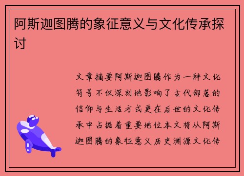 阿斯迦图腾的象征意义与文化传承探讨 阿斯迦图腾的象征意义与文化传承探讨