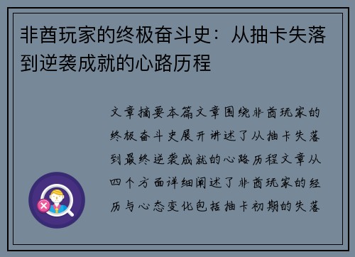非酋玩家的终极奋斗史：从抽卡失落到逆袭成就的心路历程
